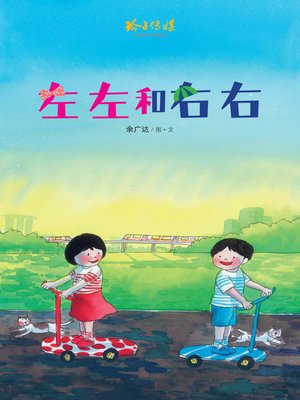 左左和右右 - ebook